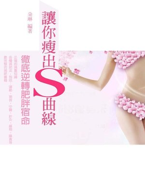 cover image of 讓你瘦出S曲線